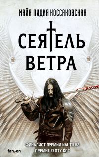 Обложка книги «Сеятель Ветра»