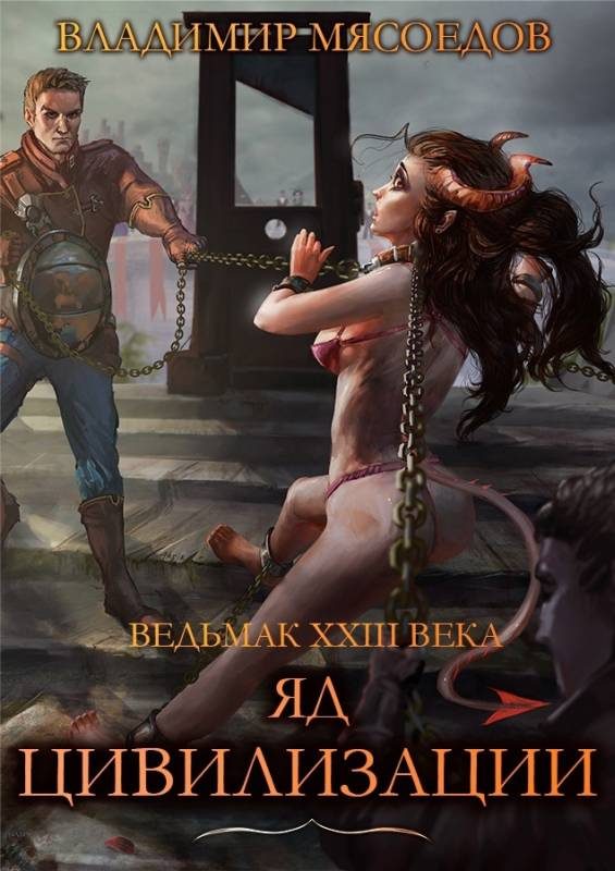 Обложка книги «Яд цивилизации»
