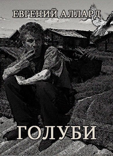 Обложка книги «Голуби»