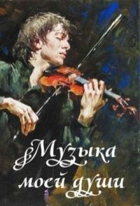 Обложка книги «Музыка моей души»