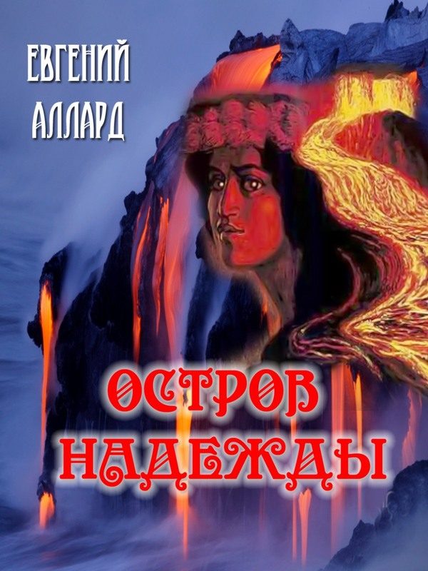 Обложка книги «Остров надежды»