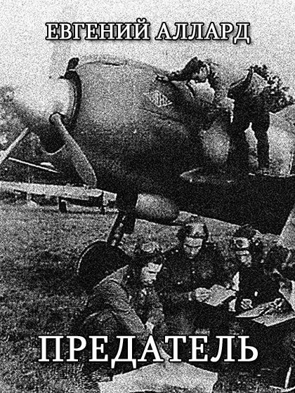 Обложка книги «Предатель»