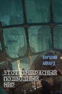 Обложка книги «Этот прекрасный подводный мир»