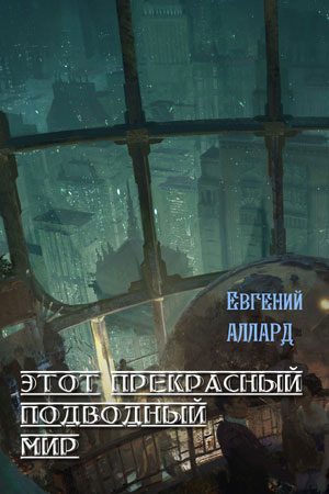 Обложка книги «Этот прекрасный подводный мир»