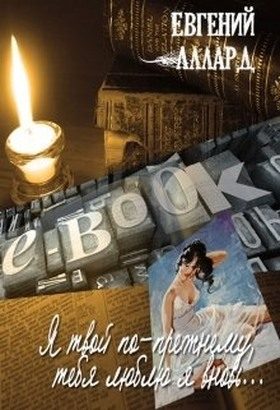 Обложка книги «Я твой по-прежнему, тебя люблю я вновь...»