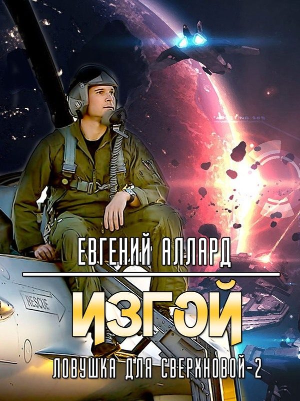 Обложка книги «Изгой»