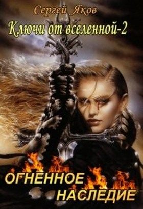 Обложка книги «Огненное Наследие»