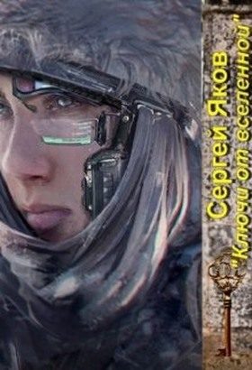Обложка книги «Ключи от Вселенной»