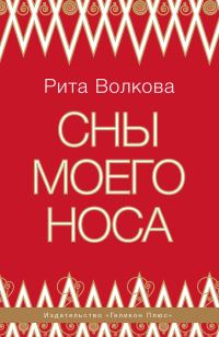 Обложка книги «Сны моего носа»