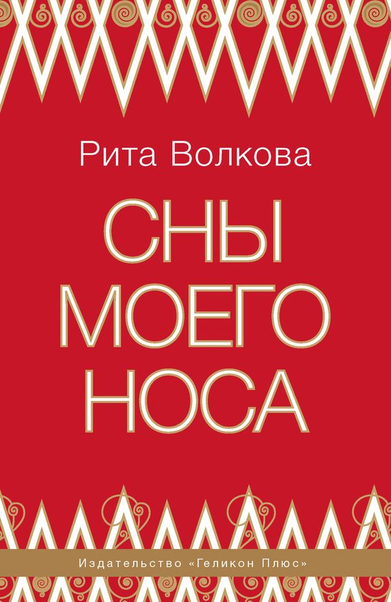Обложка книги «Сны моего носа»
