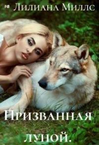 Обложка книги «Призванная луной»