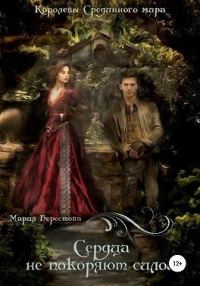 Обложка книги «Сердца не покоряют силой»