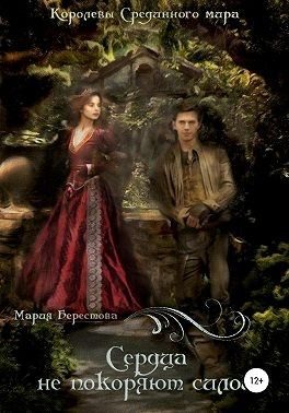 Обложка книги «Сердца не покоряют силой»