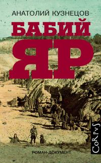Обложка книги «Бабий Яр»
