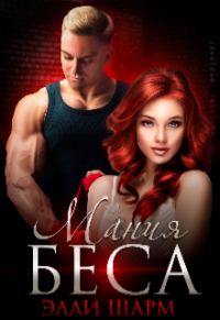 Обложка книги «Мания Беса»