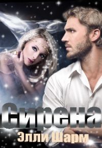 Обложка книги «Сирена»