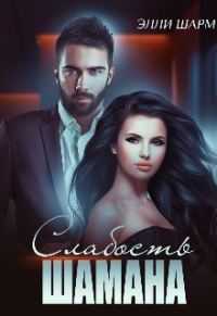 Обложка книги «Слабость Шамана»