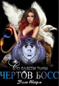 Обложка книги «Чертов босс. Во власти тьмы»