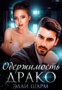 Обложка книги «Одержимость Драко»