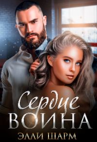 Обложка книги «Сердце воина»