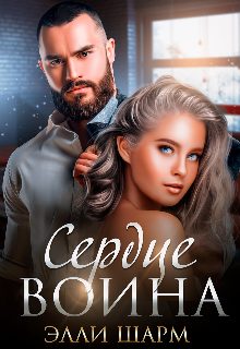 Обложка книги «Сердце воина»