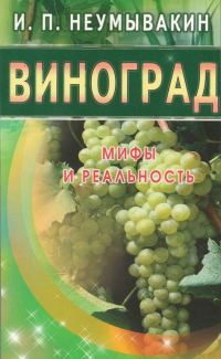 Обложка книги «Виноград. Мифы и реальность»