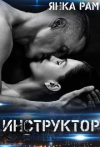 Обложка книги «Инструктор»