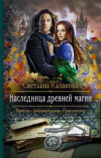 Обложка книги «Наследница древней магии»