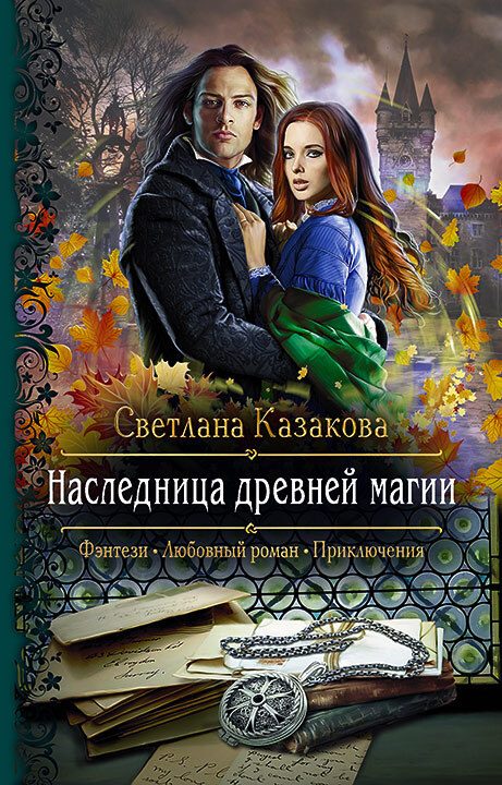 Обложка книги «Наследница древней магии»