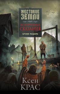 Обложка книги «Бремя раздора»