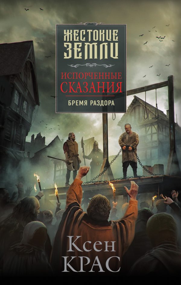 Обложка книги «Бремя раздора»