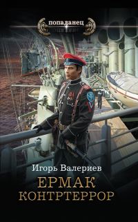 Обложка книги «Контртеррор»