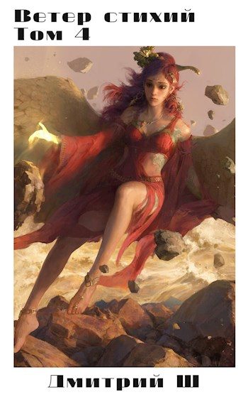 Обложка книги «Ветер стихий 4»