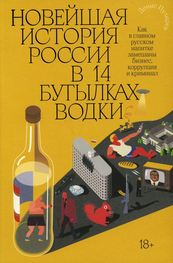 Обложка книги «Новейшая история России в 14 бутылках водки. Как в главном русском напитке замешаны бизнес, коррупция и криминал»
