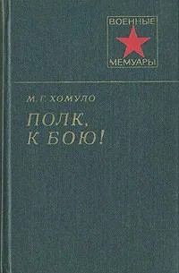 Обложка книги «Полк, к бою!»
