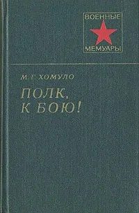 Обложка книги «Полк, к бою!»