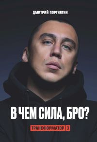 Обложка книги «Трансформатор 3. В чем сила, бро?»