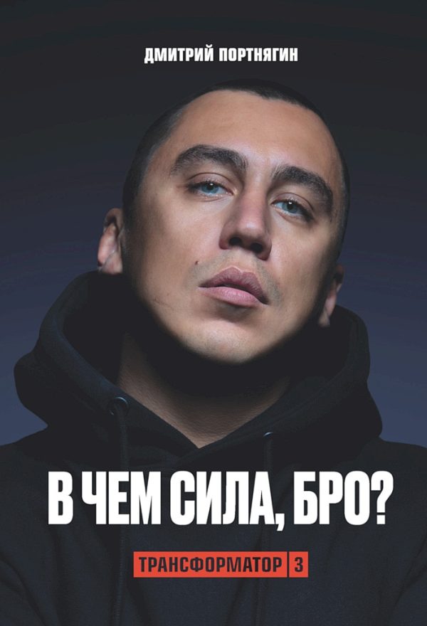 Обложка книги «Трансформатор 3. В чем сила, бро?»