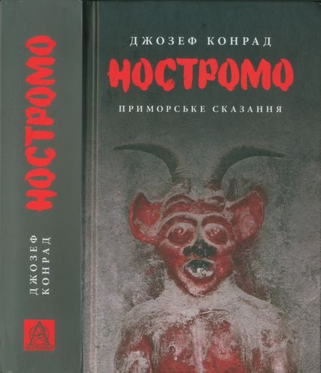 Обложка книги «Ностромо. Приморське сказання»