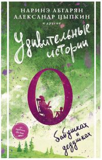 Обложка книги «Удивительные истории о бабушках и дедушках»