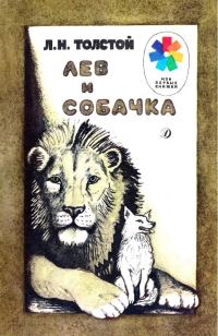 Обложка книги «Лев и собачка»