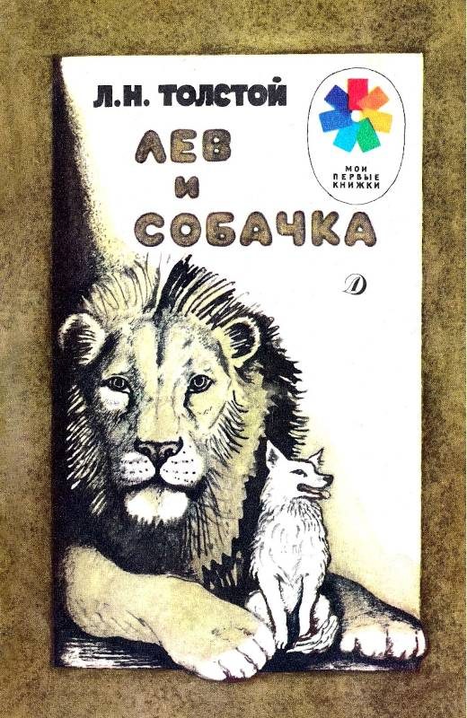 Обложка книги «Лев и собачка»