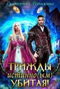 Обложка книги «Трижды истинно(ым) убитая!»