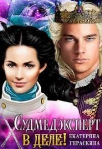 Обложка книги «Судмедэксперт в деле!»