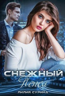 Обложка книги «Снежный пепел»