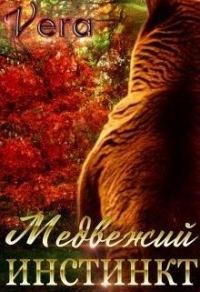 Обложка книги «Медвежий инстинкт»