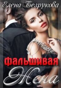 Обложка книги «Фальшивая Жена»
