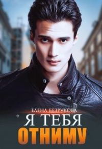 Обложка книги «Я тебя отниму»