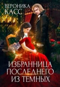 Обложка книги «Избранница последнего из темных»