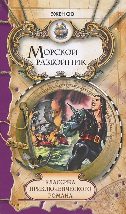 Обложка книги «Морской разбойник и торговцы неграми»